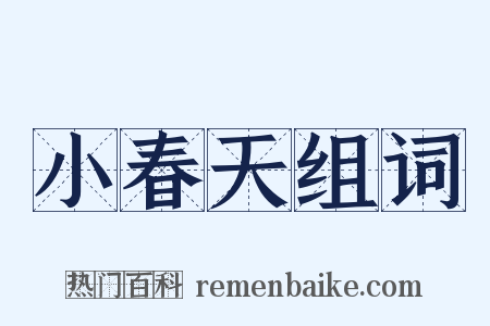 小春天组词是什么意思的图片